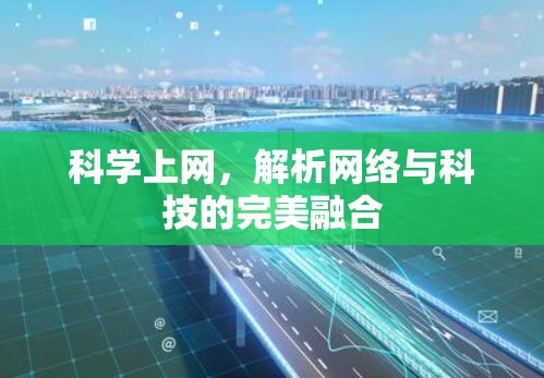 科学上网，解析网络与科技的完美融合
