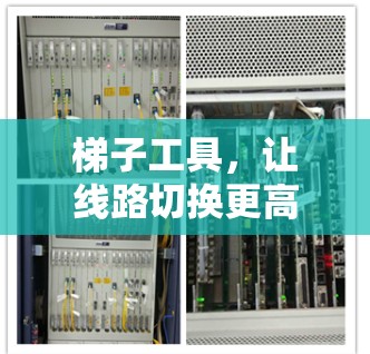 梯子工具,让线路切换更高效