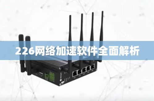 226<strong>网络加速</strong>软件全面解析
