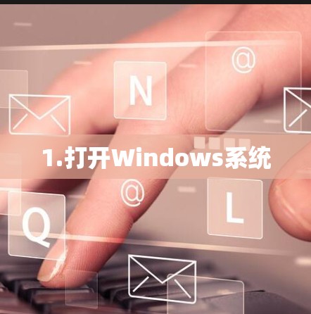 1.打开Windows系统 1.打开Windows系统