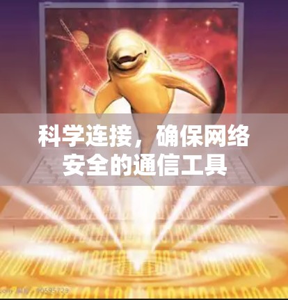科学连接,确保网络安全的通信工具