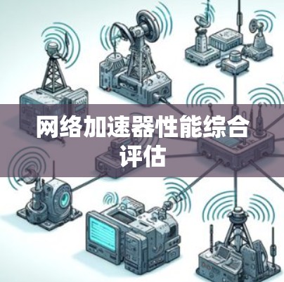 <strong>网络加速</strong>器性能综合评估