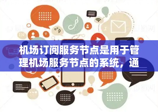 机场订阅服务节点是用于管理机场服务节点的系统，通常用于登机、换乘等服务。以下是使用机场订阅服务节点的教程