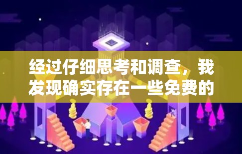 经过仔细思考和调查，我发现确实存在一些免费的加速器工具，尽管它们的功能和限制可能与付费版本有所区别。以下是关于如何选择和使用这些工具的一些建议