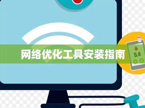 网络优化工具安装指南 网络优化工具安装指南