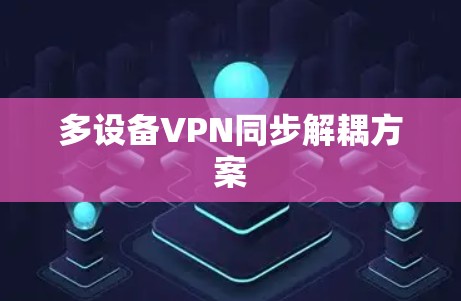 多设备VPN同步解耦方案