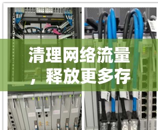 清理网络流量，释放更多存储空间—免费VPN加速服务体验版