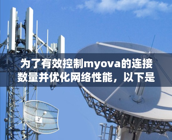 为了有效控制myova的连接数量并优化网络性能,以下是一步步的安装和使用<strong>网络加速</strong>服务指南