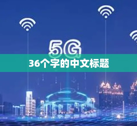 36个字的中文标题