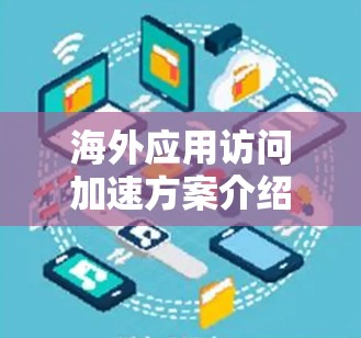 海外应用访问加速方案介绍 海外应用访问加速方案介绍