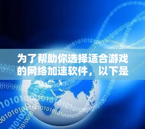 为了帮助你选择适合游戏的<strong>网络加速</strong>软件,以下是一个有条理的推荐步骤