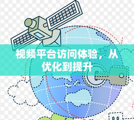 视频平台访问体验，从优化到提升