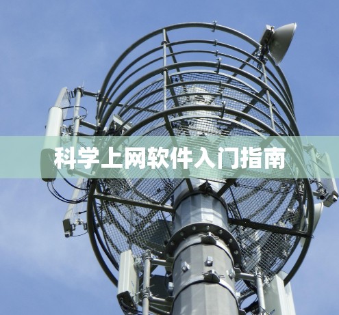 科学上网软件入门指南 科学上网软件入门指南