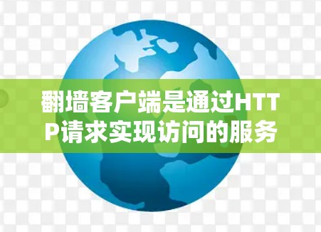 翻墙客户端是通过HTTP请求实现访问的服务器,其优化方案可以从以下几个方面进行设计和实施 翻墙客户端是通过HTTP请求实现访问的服务器,其优化方案可以从以下几个方面进行设计和实施