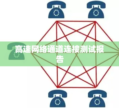高速网络通道连接测试报告 高速网络通道连接测试报告