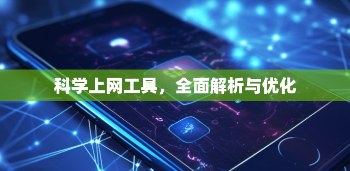 <strong>科学上网工具</strong>,全面解析与优化