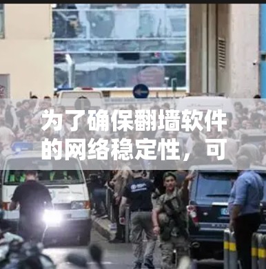 为了确保翻墙软件的网络稳定性,可以使用scannet工具进行检测。以下是详细的步骤和建议 为了确保翻墙软件的网络稳定性,可以使用scannet工具进行检测。以下是详细的步骤和建议