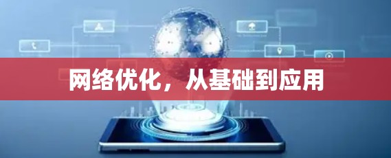 网络优化,从基础到应用 网络优化,从基础到应用