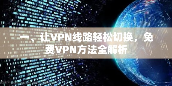 一、让VPN线路轻松切换，免费VPN方法全解析