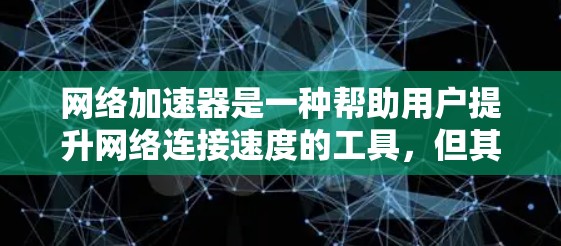 <strong>网络加速</strong>器是一种帮助用户提升网络连接速度的工具,但其兼容性依赖于设备的配置和类型。以下是对不同设备类型的详细分析