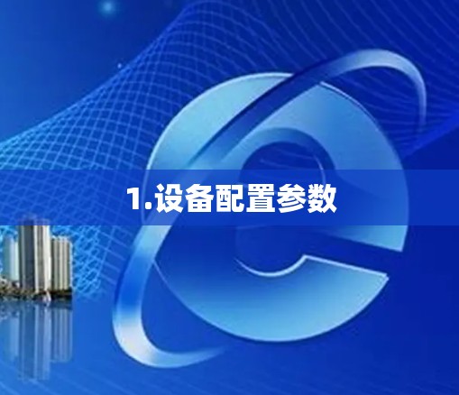 1.设备配置参数 1.设备配置参数
