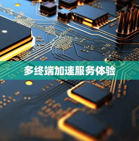 多终端加速服务体验