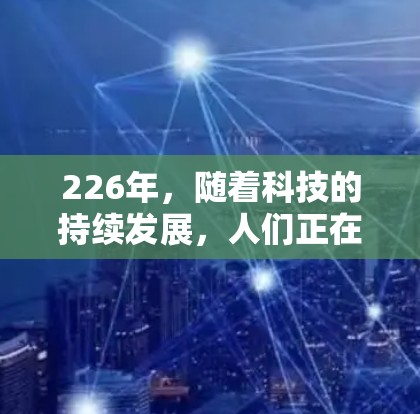 226年,随着科技的持续发展,人们正在寻找高效、便捷的学习工具来提高效率,尤其是在考试前复习时。以下是一些推荐的高速梯子软件,帮助用户快速掌握知识点并提高答题速度 226年,随着科技的持续发展,人们正在寻找高效、便捷的学习工具来提高效率,尤其是在考试前复习时。以下是一些推荐的高速梯子软件,帮助用户快速掌握知识点并提高答题速度