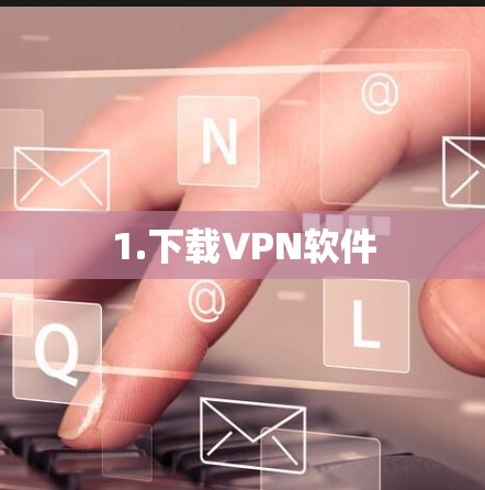 1.下载VPN软件