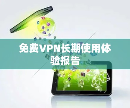 免费VPN长期使用体验报告