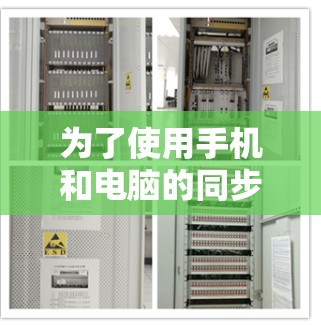 为了使用手机和电脑的同步连接功能，可以按照以下步骤进行操作