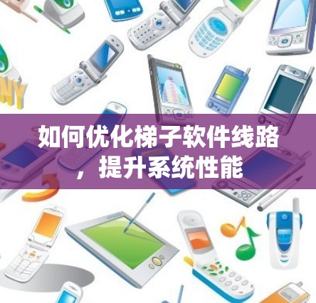 如何优化梯子软件线路,提升系统性能 如何优化梯子软件线路,提升系统性能