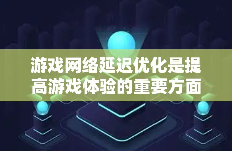 游戏网络延迟优化是提高游戏体验的重要方面，特别是在多平台游戏和实时战斗场景中。以下是一些常见的优化方案