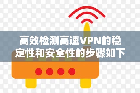 高效检测高速VPN的稳定性和安全性的步骤如下