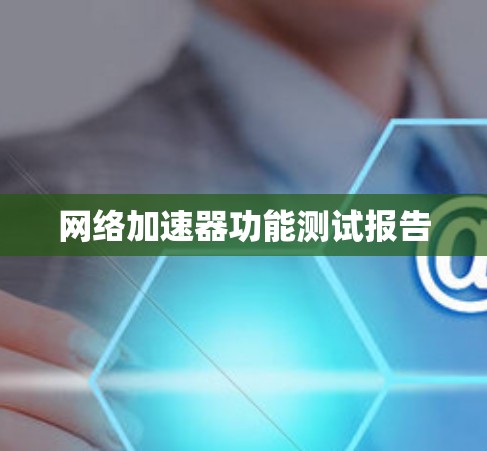 <strong>网络加速</strong>器功能测试报告