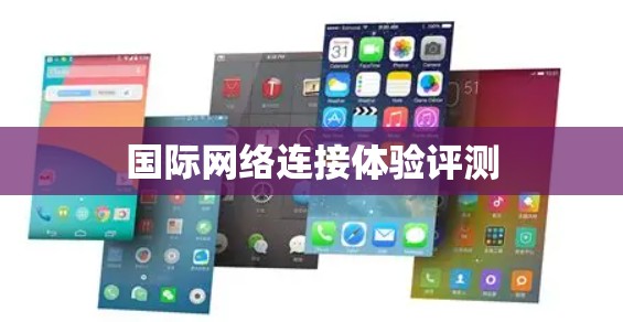 国际网络连接体验评测