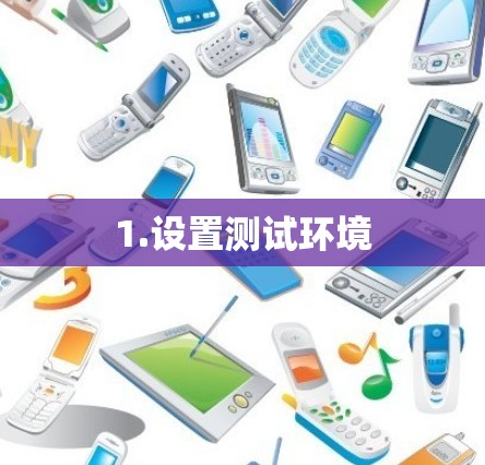 1.设置测试环境