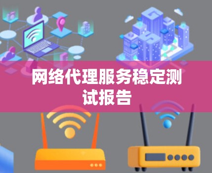 网络代理服务稳定测试报告