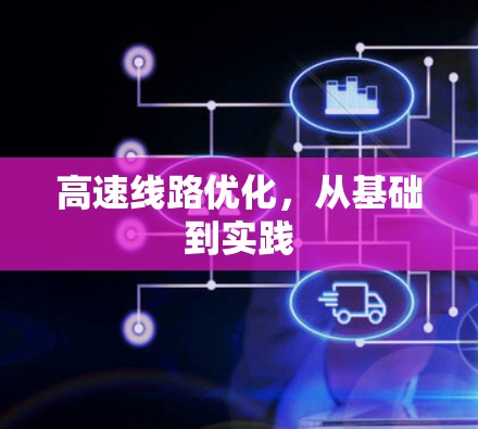 高速线路优化，从基础到实践
