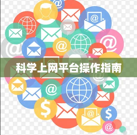 科学上网平台操作指南