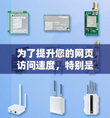 为了提升您的网页访问速度，特别是针对海外网站，以下是详细的步骤和建议