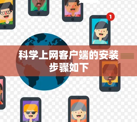 科学上网客户端的安装步骤如下 科学上网客户端的安装步骤如下