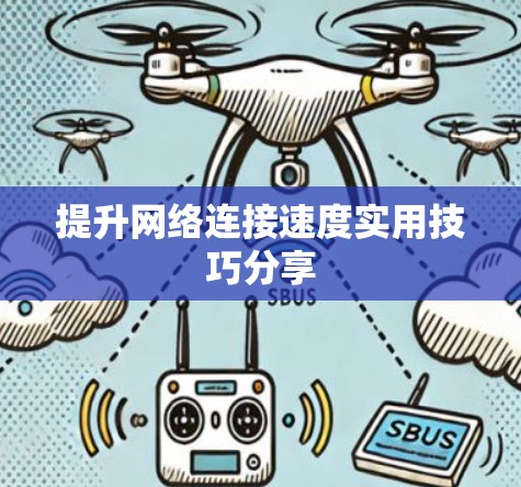 提升网络连接速度实用技巧分享