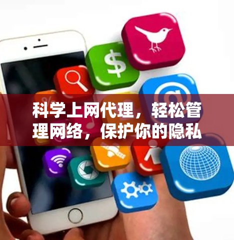 科学上网代理,轻松管理网络,保护你的隐私 科学上网代理,轻松管理网络,保护你的隐私