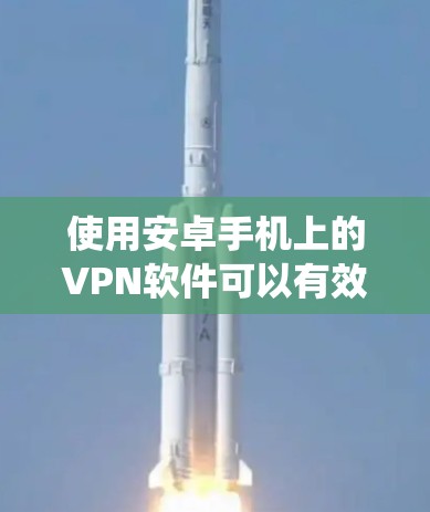 使用安卓手机上的<strong>VPN软件</strong>可以有效保障数据的加密和隐私保护。以下是详细的使用指南，帮助您系统地使用这些软件