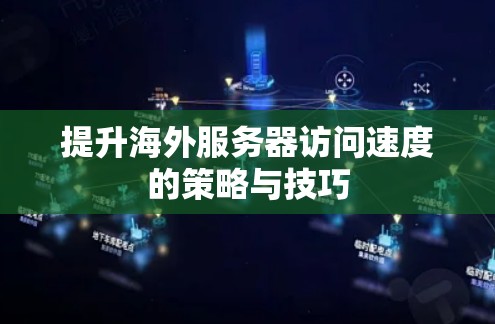 提升海外服务器访问速度的策略与技巧