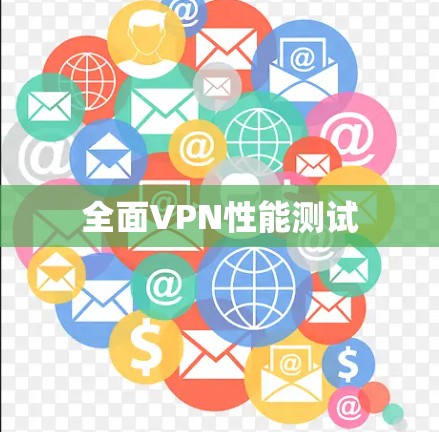 全面VPN性能测试