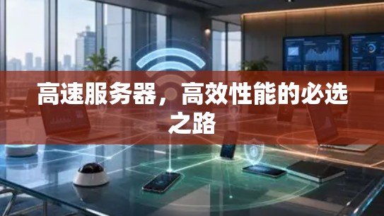 高速服务器,高效性能的必选之路 高速服务器,高效性能的必选之路