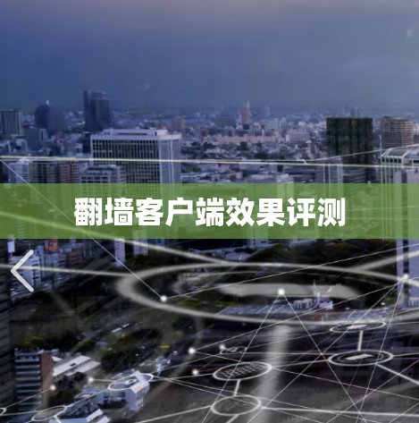 翻墙客户端效果评测