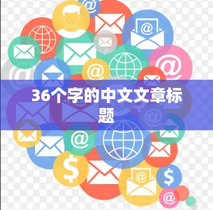 36个字的中文文章标题