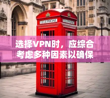 选择VPN时，应综合考虑多种因素以确保安全和舒适。以下是一步步的攻略